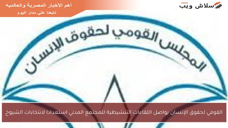 القومي لحقوق الإنسان يواصل اللقاءات التنشيطية للمجتمع المدني استعدادا لانتخابات الشيوخ