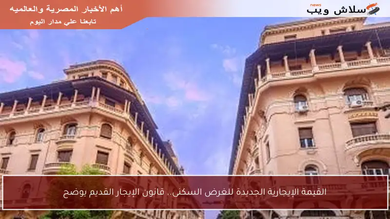 القيمة الإيجارية الجديدة للغرض السكنى.. قانون الإيجار القديم يوضح