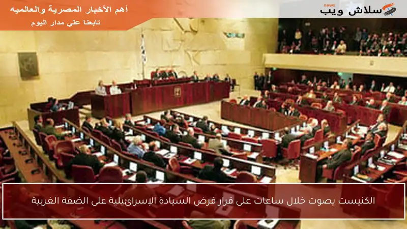 الكنيست يصوت خلال ساعات على قرار فرض السيادة الإسرائيلية على الضفة الغربية