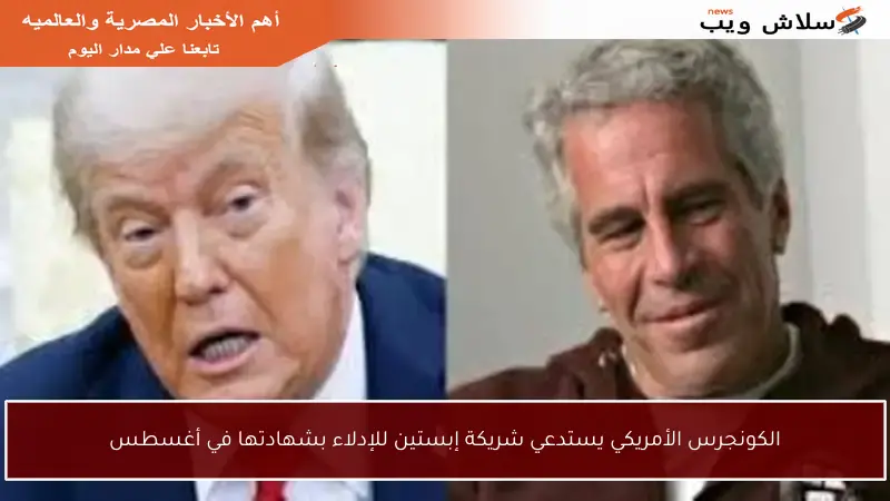 الكونجرس الأمريكي يستدعي شريكة إبستين للإدلاء بشهادتها في أغسطس