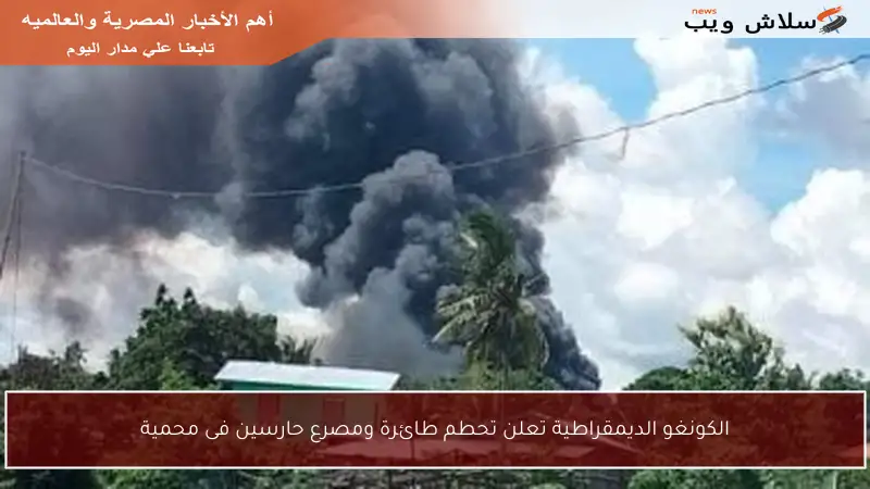 الكونغو الديمقراطية تعلن تحطم طائرة ومصرع حارسين فى محمية