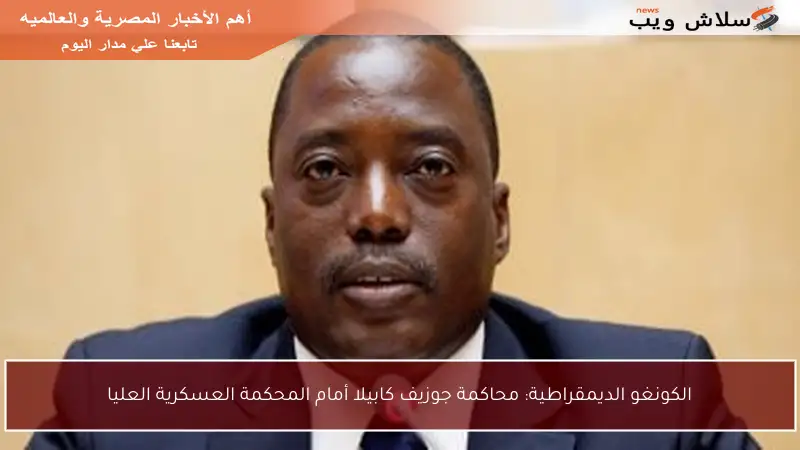 الكونغو الديمقراطية: محاكمة جوزيف كابيلا أمام المحكمة العسكرية العليا