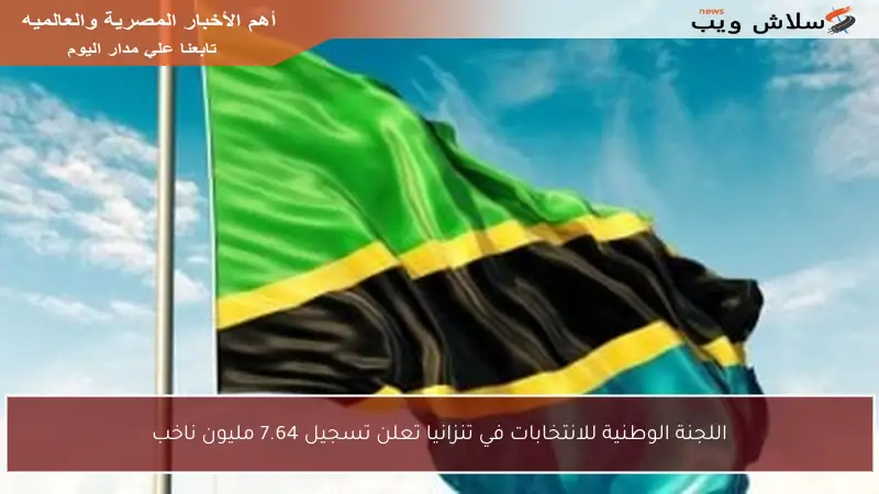 اللجنة الوطنية للانتخابات في تنزانيا تعلن تسجيل 7.64 مليون ناخب