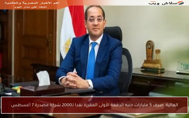 المالية: صرف 5 مليارات جنيه الدفعة الأولى المقررة نقدا لـ2000 شركة مصدرة 7 أغسطس