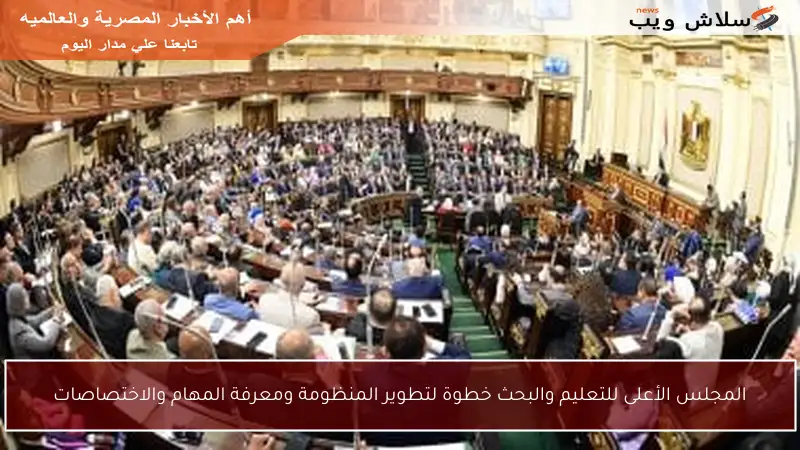 المجلس الأعلى للتعليم والبحث خطوة لتطوير المنظومة ومعرفة المهام والاختصاصات