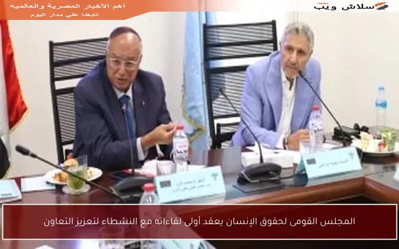 المجلس القومى لحقوق الإنسان يعقد أولى لقاءاته مع النشطاء لتعزيز التعاون