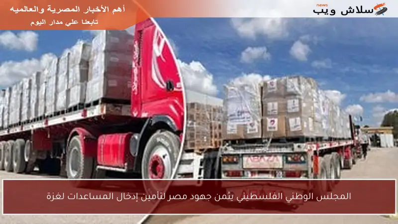 المجلس الوطني الفلسطيني يثمن جهود مصر لتأمين إدخال المساعدات لغزة
