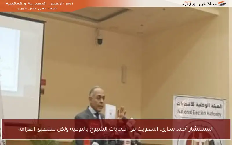 المستشار أحمد بندارى: التصويت فى انتخابات الشيوخ بالتوعية ولكن ستطبق الغرامة