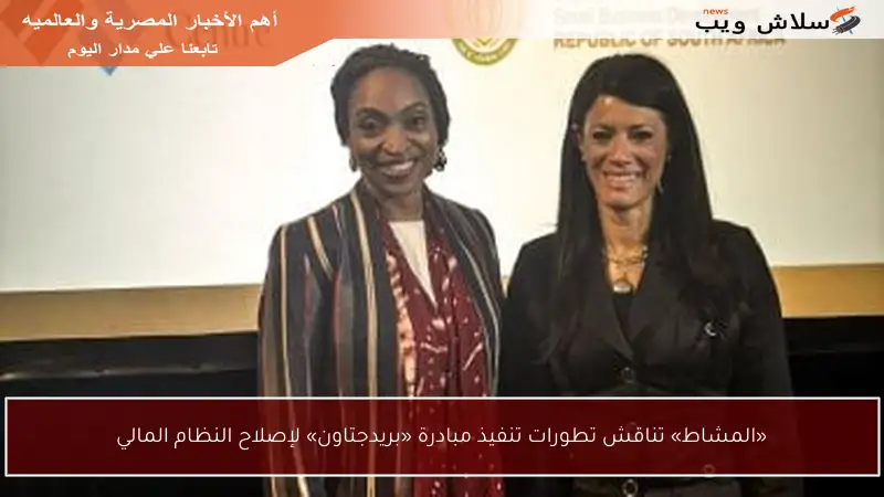 «المشاط» تناقش تطورات تنفيذ مبادرة «بريدجتاون» لإصلاح النظام المالي