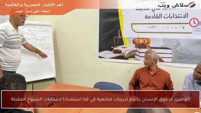 المصرى لحقوق الإنسان يختتم تدريبات متابعيه في قنا استعدادا لانتخابات الشيوخ المقبلة