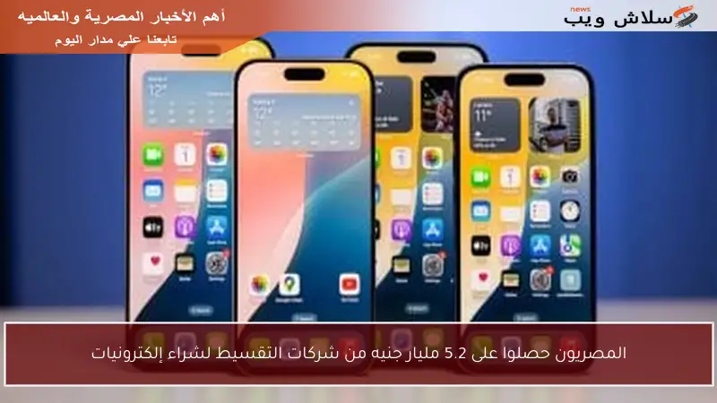 المصريون حصلوا على 5.2 مليار جنيه من شركات التقسيط لشراء إلكترونيات