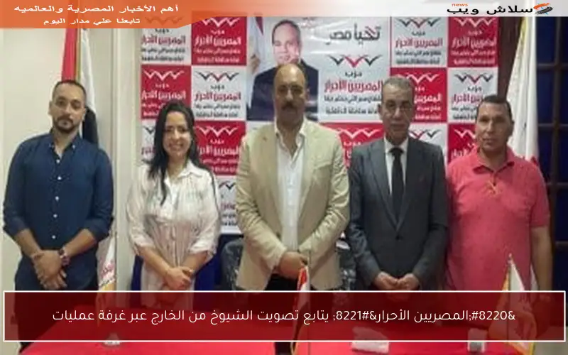 “المصريين الأحرار” يتابع تصويت الشيوخ من الخارج عبر غرفة عمليات