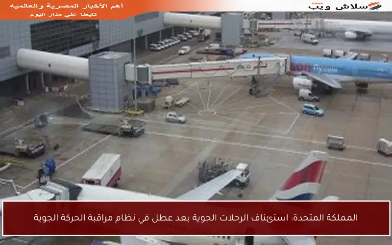 المملكة المتحدة: استئناف الرحلات الجوية بعد عطل في نظام مراقبة الحركة الجوية
