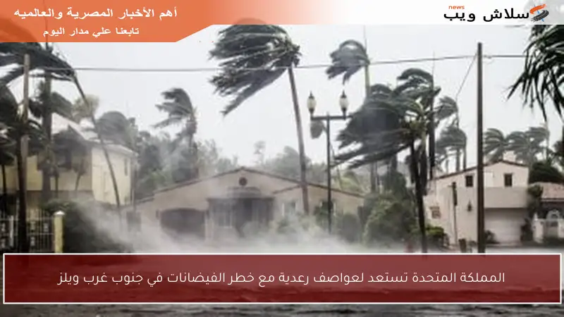 المملكة المتحدة تستعد لعواصف رعدية مع خطر الفيضانات في جنوب غرب ويلز