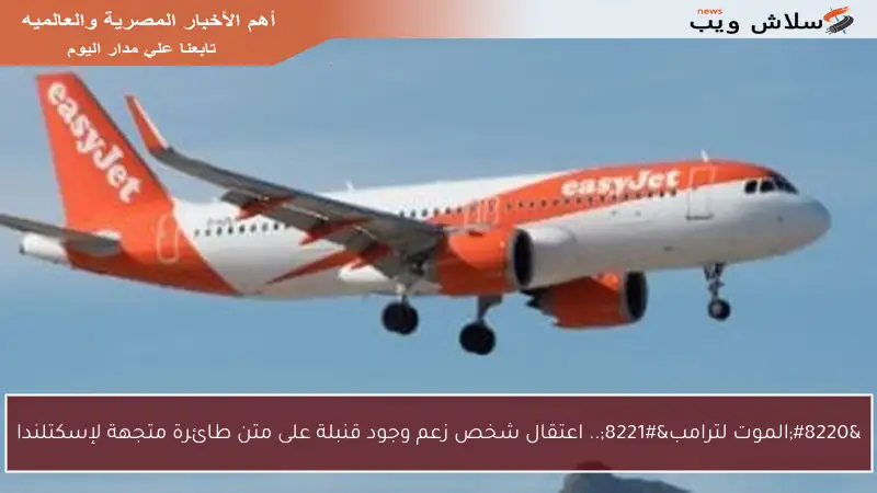 “الموت لترامب”.. اعتقال شخص زعم وجود قنبلة على متن طائرة متجهة لإسكتلندا