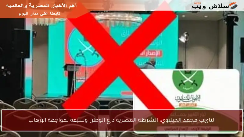 النائب محمد الجبلاوي: الشرطة المصرية درع الوطن وسيفه لمواجهة الإرهاب