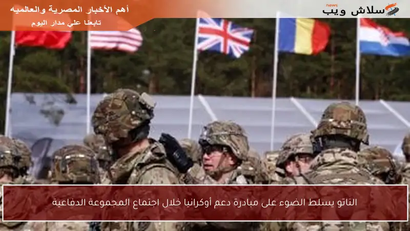 الناتو يسلط الضوء على مبادرة دعم أوكرانيا خلال اجتماع المجموعة الدفاعية