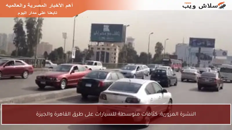 النشرة المرورية: كثافات متوسطة للسيارات على طرق القاهرة والجيزة