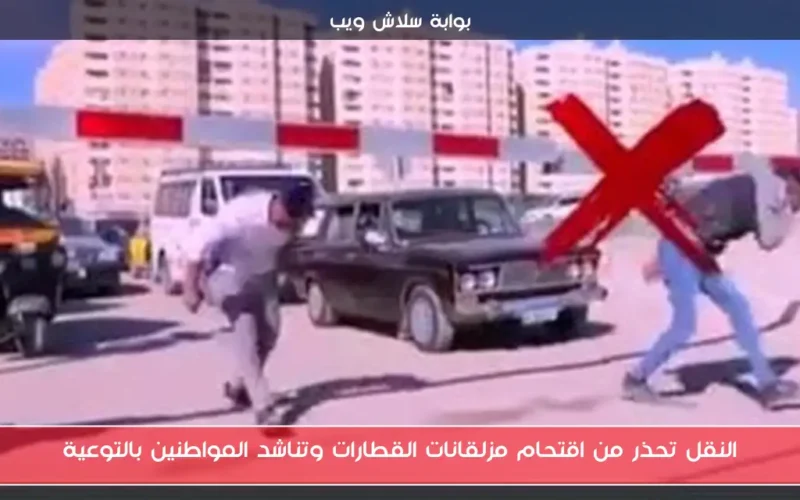 النقل تحذر من اقتحام مزلقانات القطارات وتناشد المواطنين بالتوعية