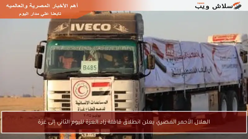 الهلال الأحمر المصري يعلن انطلاق قافلة زاد العزة لليوم الثاني إلى غزة
