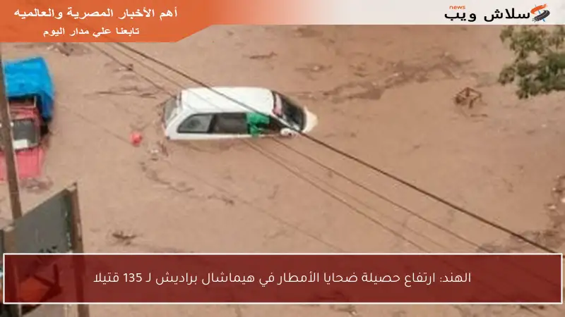 الهند: ارتفاع حصيلة ضحايا الأمطار في هيماشال براديش لـ 135 قتيلا