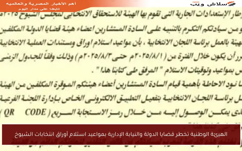 الهيئة الوطنية تخطر قضايا الدولة والنيابة الإدارية بمواعيد استلام أوراق انتخابات الشيوخ