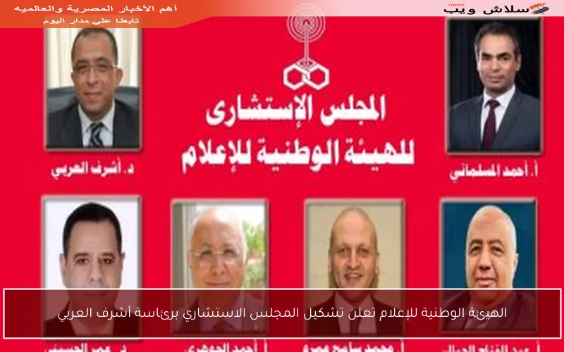 الهيئة الوطنية للإعلام تعلن تشكيل المجلس الاستشاري برئاسة أشرف العربي