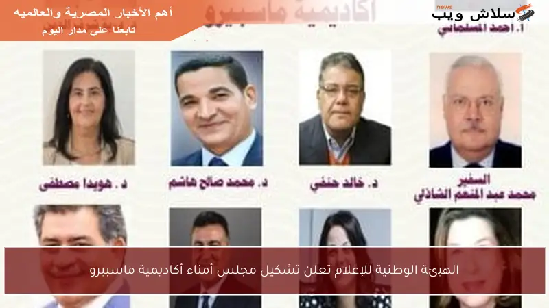 الهيئة الوطنية للإعلام تعلن تشكيل مجلس أمناء أكاديمية ماسبيرو