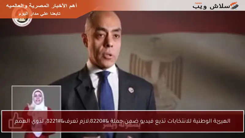 الهيئة الوطنية للانتخابات تذيع فيديو ضمن حملة “لازم تعرف” لذوي الهمم