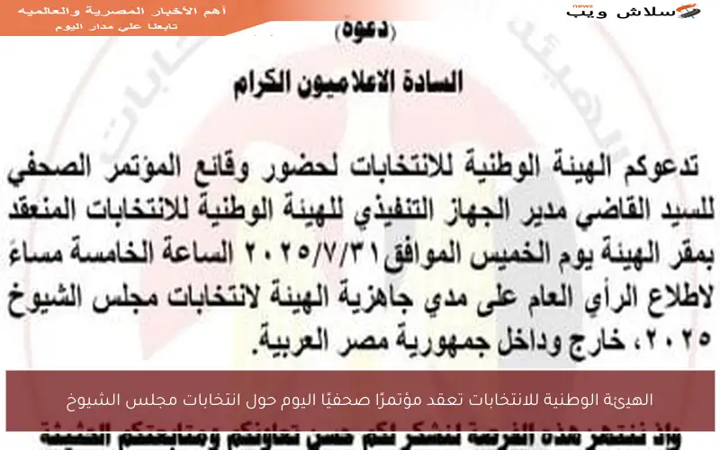 الهيئة الوطنية للانتخابات تعقد مؤتمرًا صحفيًا اليوم حول انتخابات مجلس الشيوخ