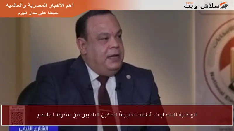 الوطنية للانتخابات: أطلقنا تطبيقاً لتمكين الناخبين من معرفة لجانهم