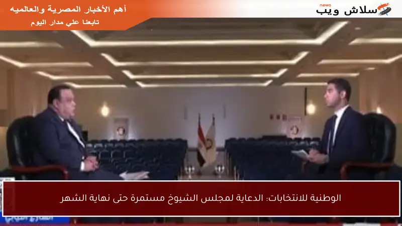 الوطنية للانتخابات: الدعاية لمجلس الشيوخ مستمرة حتى نهاية الشهر