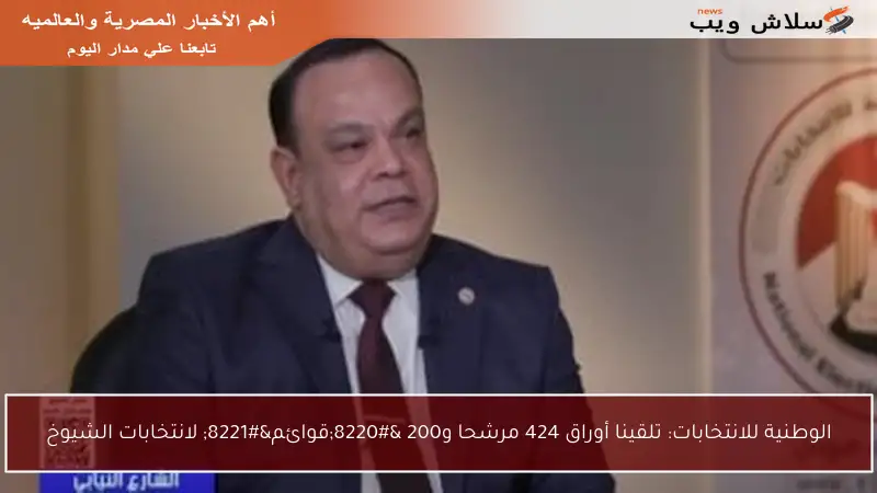الوطنية للانتخابات: تلقينا أوراق 424 مرشحا و200 “قوائم” لانتخابات الشيوخ
