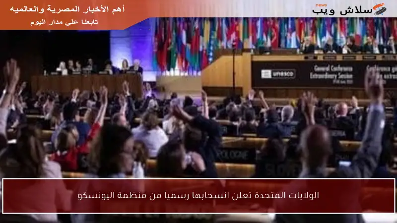 الولايات المتحدة تعلن انسحابها رسميا من منظمة اليونسكو