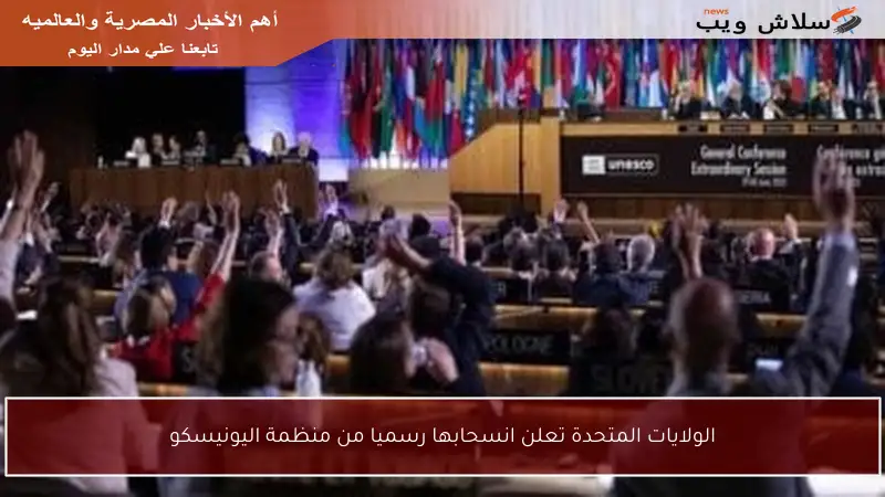 الولايات المتحدة تعلن انسحابها رسميا من منظمة اليونيسكو