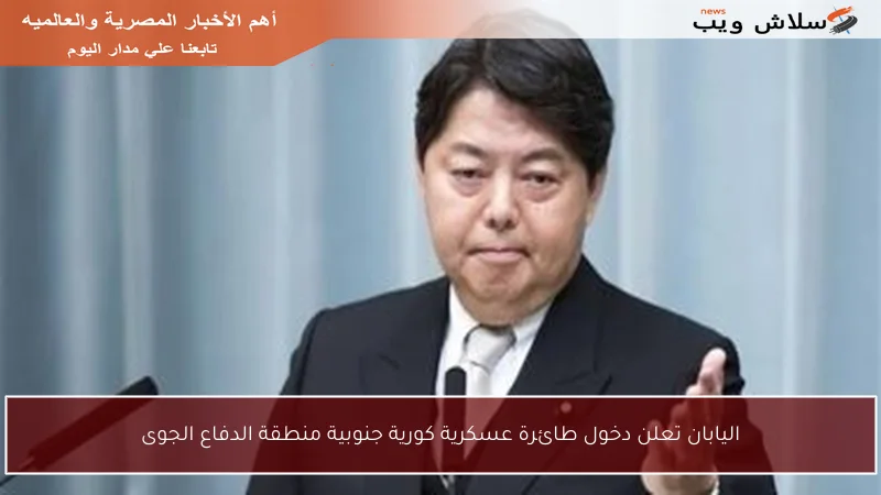 اليابان تعلن دخول طائرة عسكرية كورية جنوبية منطقة الدفاع الجوى
