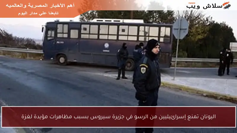 اليونان تمنع إسرائيليين من الرسو في جزيرة سيروس بسبب مظاهرات مؤيدة لغزة