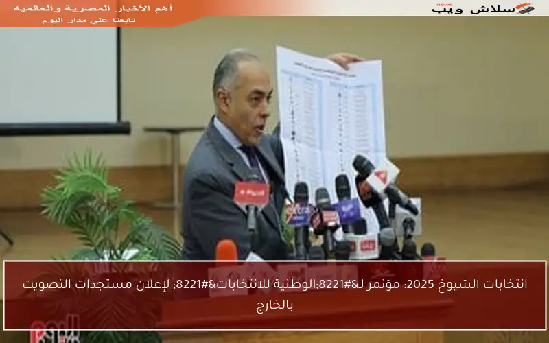 انتخابات الشيوخ 2025: مؤتمر لـ”الوطنية للانتخابات” لإعلان مستجدات التصويت بالخارج