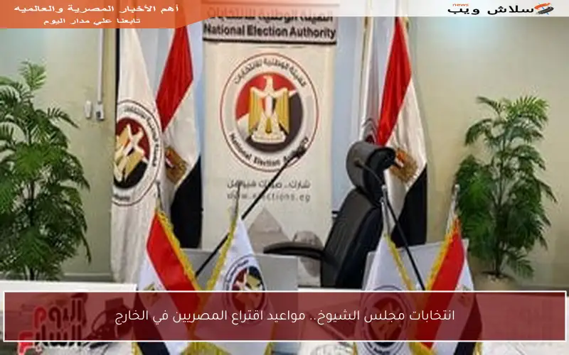 انتخابات مجلس الشيوخ.. مواعيد اقتراع المصريين في الخارج