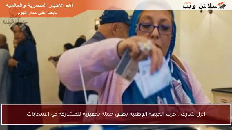 انزل شارك.. حزب الجبهة الوطنية يطلق حملة تحفيزية للمشاركة في الانتخابات