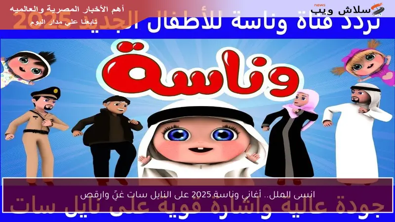 انسى الملل.. أغاني وناسة 2025 على النايل سات غنِّ وارقص