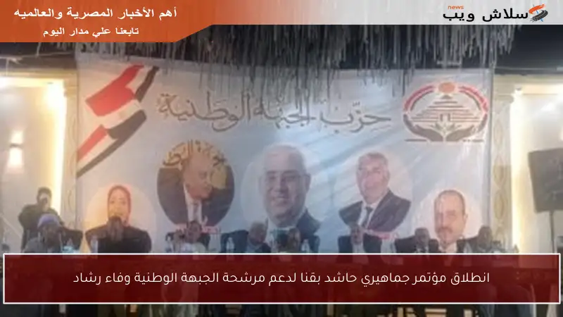 انطلاق مؤتمر جماهيري حاشد بقنا لدعم مرشحة الجبهة الوطنية وفاء رشاد
