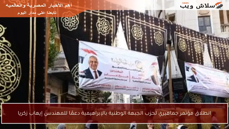 انطلاق مؤتمر جماهيري لحزب الجبهة الوطنية بالإبراهيمية دعمًا للمهندس إيهاب زكريا
