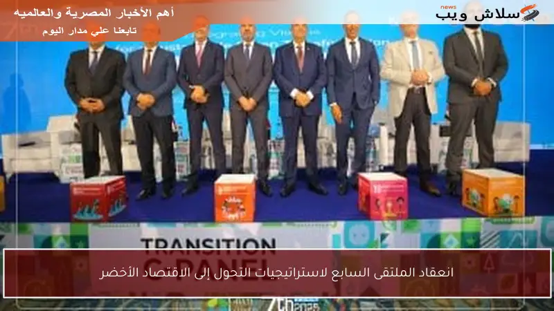 انعقاد الملتقى السابع لاستراتيجيات التحول إلى الاقتصاد الأخضر