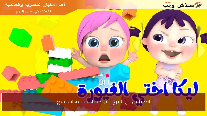 انغماس في المرح .. تردد قناة وناسة استمتع