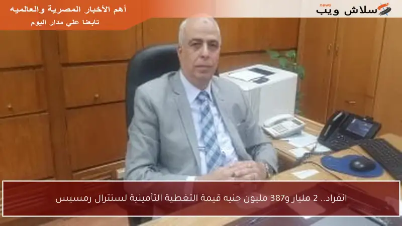 انفراد.. 2 مليار و387 مليون جنيه قيمة التغطية التأمينية لسنترال رمسيس