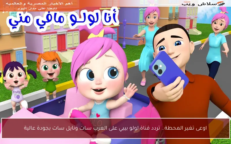 اوعى تغير المحطة.. تردد قناة لولو بيبي على العرب سات ونايل سات بجودة عالية