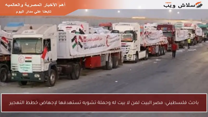 باحث فلسطيني: مصر البيت لمن لا بيت له وحملة تشويه تستهدفها لإجهاض خطط التهجير