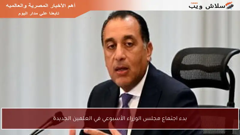 بدء اجتماع مجلس الوزراء الأسبوعي في العلمين الجديدة