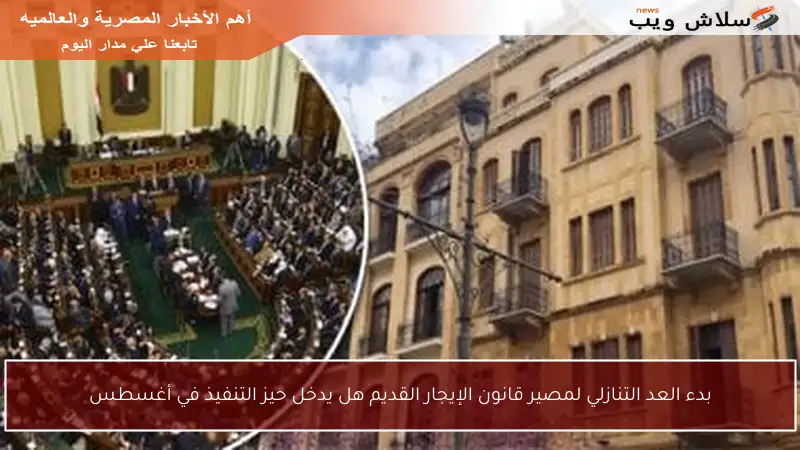 بدء العد التنازلي لمصير قانون الإيجار القديم هل يدخل حيز التنفيذ في أغسطس